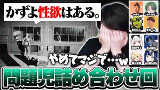 問題発言も飛び出すイカれたメンバー8人のLOVE The k4sen【VCR RUST】