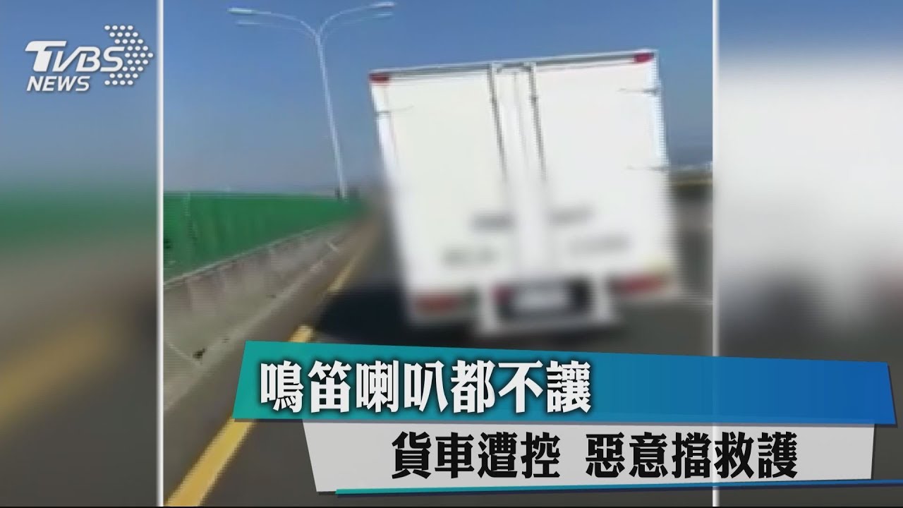 鳴笛喇叭都不讓 貨車遭控惡意擋救護