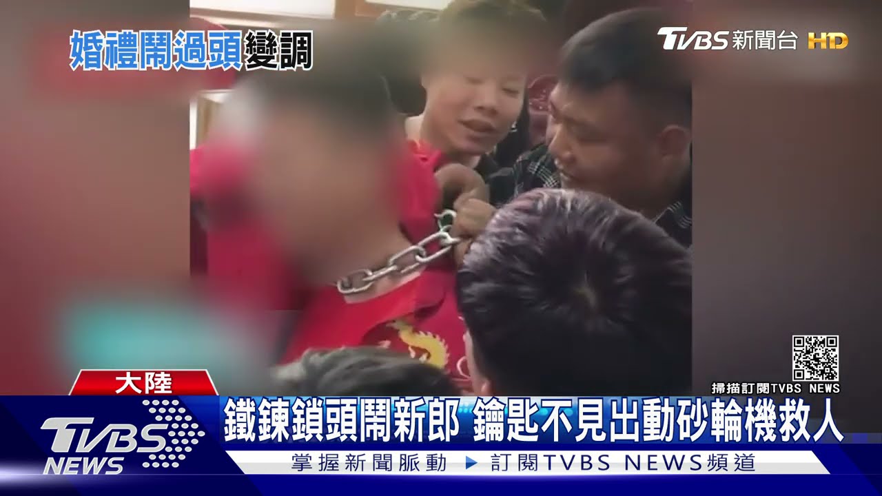 鬧新郎玩過頭!鐵鍊鎖頭鑰匙不見 出動砂輪機救人