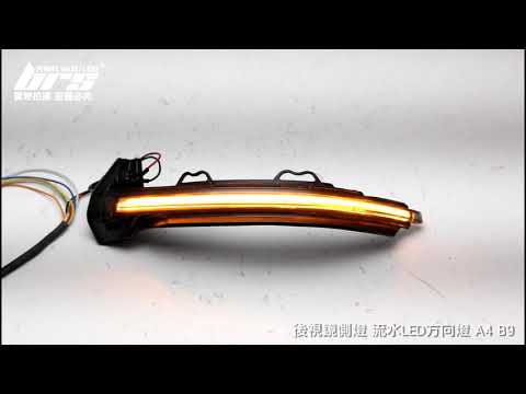 RM-AU-004 A4 B9 後視鏡側燈-流水款