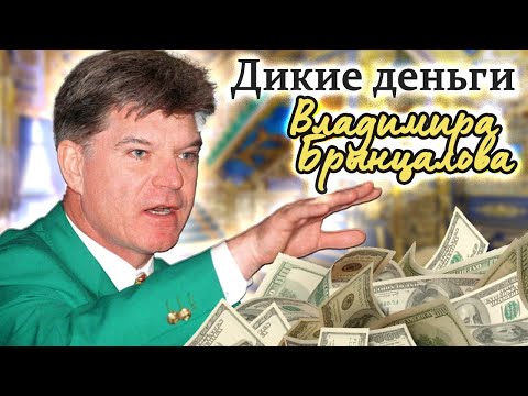 Владимир Брынцалов. История успеха эпатажного миллиардера из 90-х