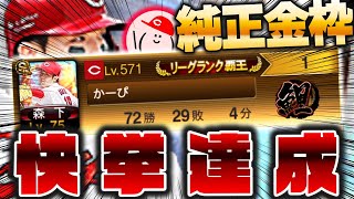 【純正金枠】広島純正で覇王リーグ1位を遂に達成!! オーダーや采配、対戦相手など全て話します【プロスピA】No.1306