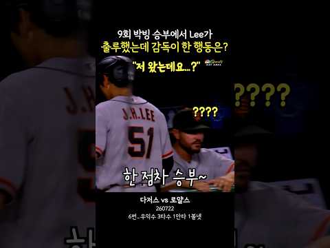 9회 한점차 박빙 승부에서 Lee가 출루했는데 감독이 한 행동은?