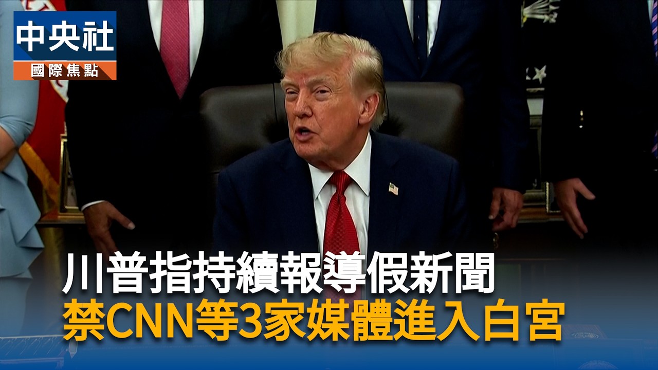 川普指持續報導假新聞 禁CNN等3家媒體進入白宮