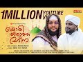 കണ്ട് കൊതി തീർന്നതാരാ മദീനാ Kothi Theeraatha Madheen