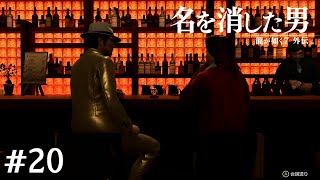 昇格！【龍が如く7外伝】#20