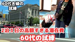 【60代の試練】夫の検査結果を待つ不安と、フィラデルフィア2泊3日の高額すぎる滞在費/シニアライフ60代/節約主婦/アメリカ生活 #健康診断