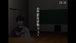 【恐怖耐性診断テスト】ホラー系VTuberの真価【にじさんじ/佐伯イッテツ】