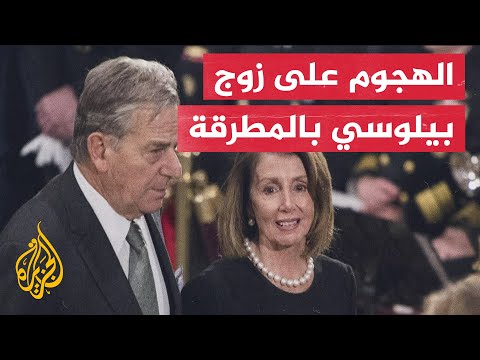 بعد الاعتداء على زوج بيلوسي.. شرطة الكابيتول تعتقل المهاجم