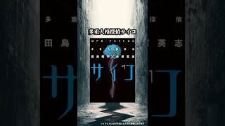 6つの県で有害指定された禁断の漫画「多重人格探偵サイコ」 #漫画紹介 #おすすめ漫画 #漫画