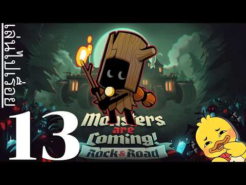 【มอนสเตอร์กำลังมา: ศิลา&ครรลอง】๑๓ ปลุกฝูงผีมาปกป้องบ้าน?