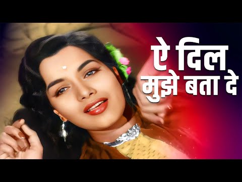 Ai Dil Mujhe Bata De (ऐ दिल मुझे बता दे)| Geeta Dutt | Madan Mohan | Ashok Kumar, Shyama
