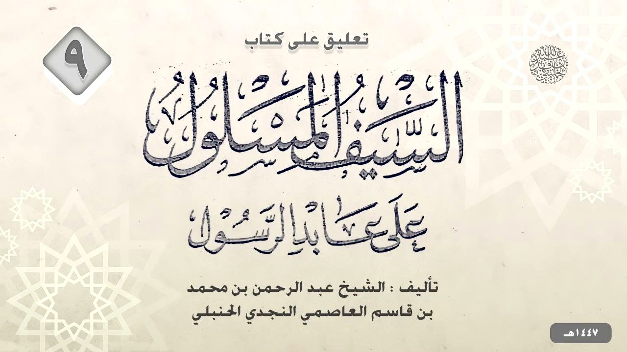 السيف المسلول على عابد الرسول (9) آخر الكتاب