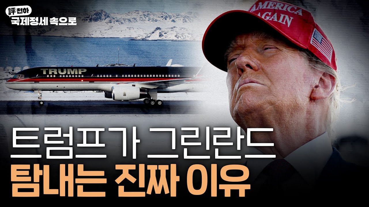 트럼프의 그린란드 매입, 합병 발언ㅣ머스크의 영국 총리 실각 계획 외 [評천하-이번주 국제정세 해설]