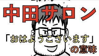 中田サロンの「おはようございます」の意味 | 堤の小話 Vol.22