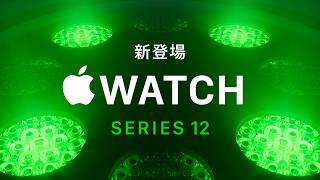 新しいApple Watch Series 12、登場：Apple Watch史上、最も先進的な心拍数センサーを搭載