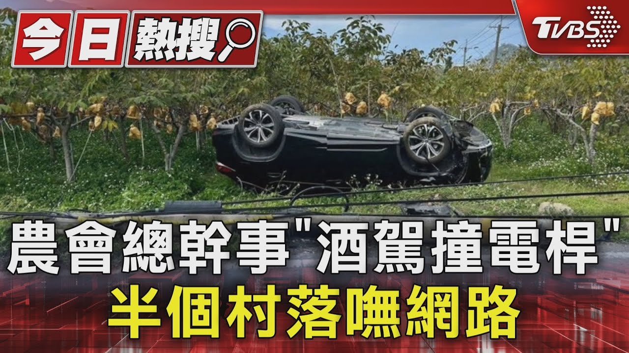 農會總幹事「酒駕撞電桿」半個村落嘸網路