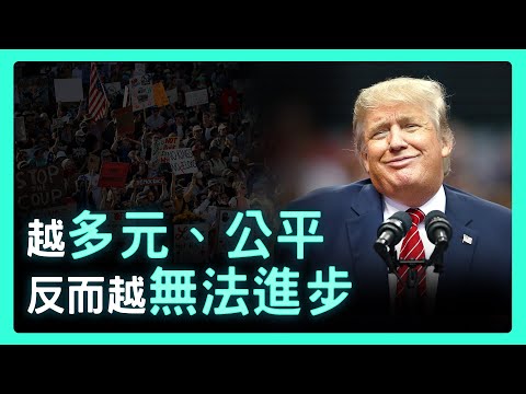 Video thumbnail for 為什麼有人支持川普砍掉 DEI?也許因為進步讓他們喘不過氣| 思想實驗室 Video Podcast ep27