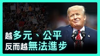 Thumbnail for 為什麼有人支持川普砍掉 DEI?也許因為進步讓他們喘不過氣| 思想實驗室 Video Podcast ep27