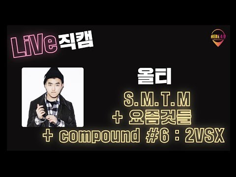 2018 홍대세종 대동제 라이브 직캠 - 올티 'S.M.T.M' + 'compound #6 : 2VSX' + '요즘것들'