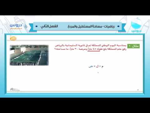 خامس ابتدائي| الفصل الدراسي الثاني 1438 | رياضيات|مساحة المستطيل والمربع