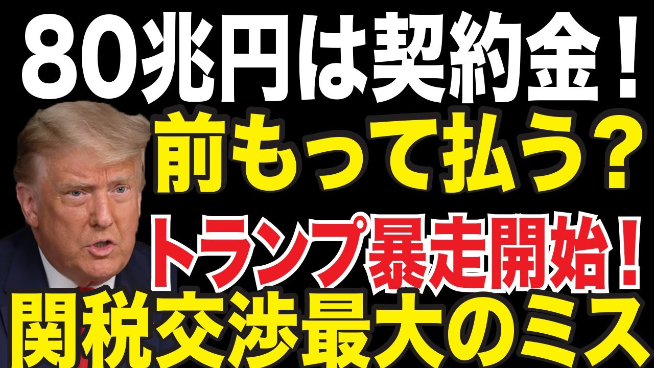 トランプ大統領暴走開始！妄言始まる「５５００億ドルは契約金で前払い！」赤沢大臣最大のミスとは？止めるなら今しかない理由！