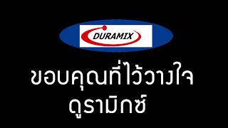(งานภายใน) Durabonder by ดูรามิกซ์ ใช้ประสานรอยต่อแผ่นพรีแคสท์