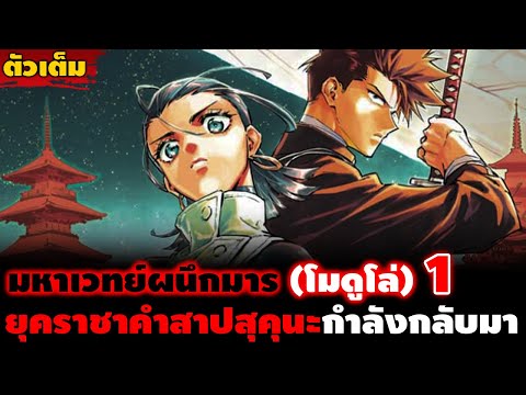 [ตัวเต็ม] มหาเวทย์ผนึกมาร โมดูโล่ 1 "ยุคสมัยของสุคุนะกำลังจะมา!!" การต่อสู้ของผู้ใช้คุณไสยรุ่นถัดไป