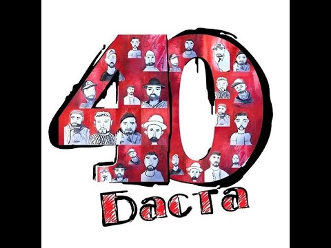 Баста - 40 (альбом 2020)