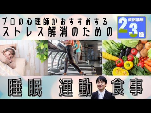 心身マネジメント学科 ストレス解消のための効果的な睡眠・運動・食事の方法
