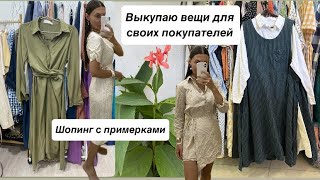 Выкупаю вещи из Секонда | шопинг и покупки с примерками