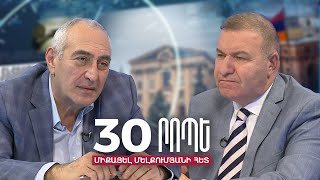 Ովքե՞ր են կառավարում ռիսկերը Հայաստանում.Միքայել Մելքումյան֊Կարեն Քոչարյան