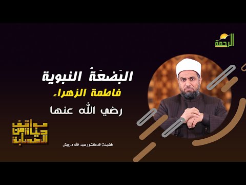 السيدة فاطمة رضى الله عنها وأرضاها برنامج مواقف من حياة الصحابة مع فضيلة الدكتور عبد الله درويش
