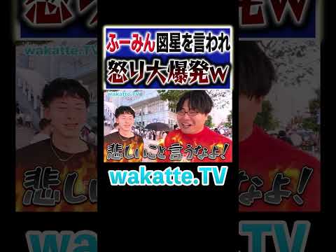 放射線技術学科 【中退ふーみん】正論を言われ怒り大爆発w#Shorts #逆ギレ #京大 #イケメン