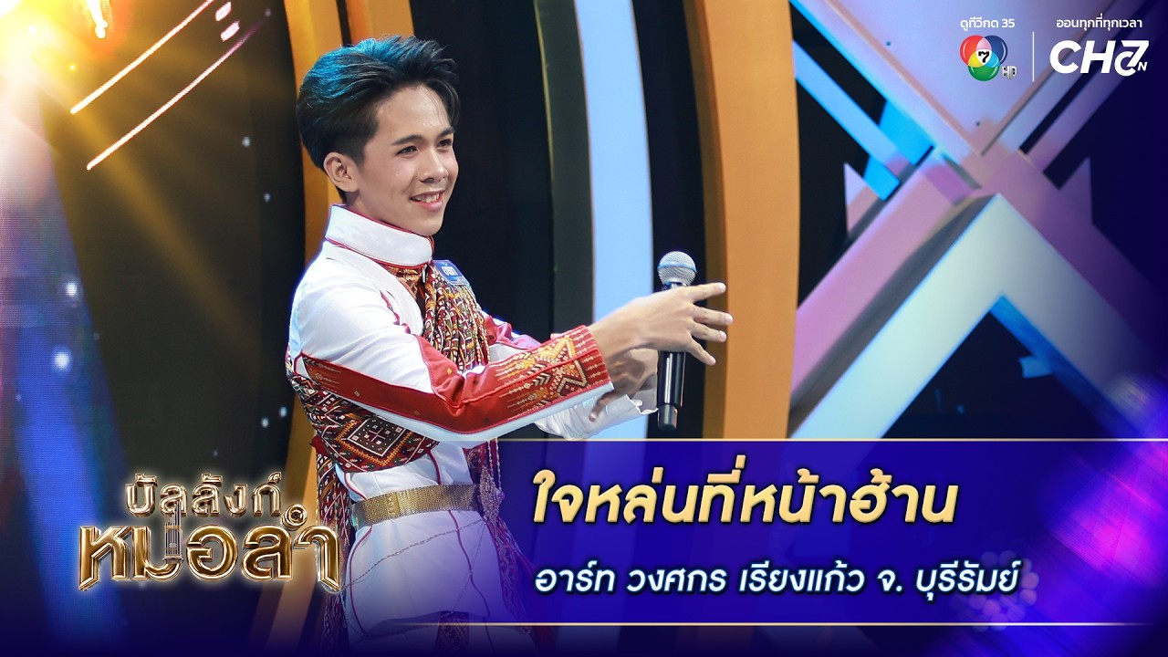 ใจหล่นที่หน้าฮ้าน - อาร์ท วงศกร เรียงแก้ว จ.บุรีรัม?