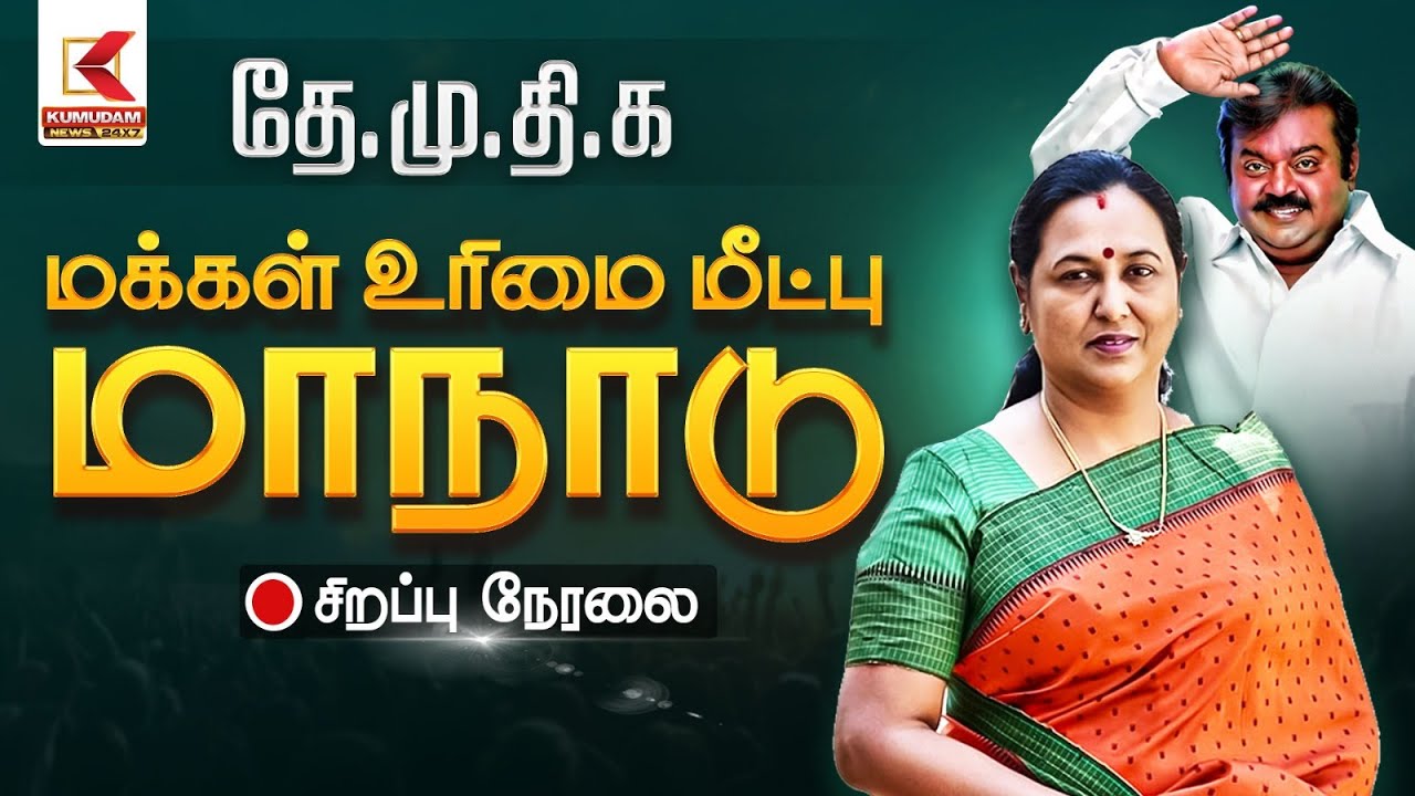 🔴Live: தே.மு.தி.க மக்கள் உரிமை மீட்பு மாநாடு 2.0 | Premalatha Vijayakanth | Kumudam News