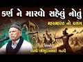 કર્ણ ને મારવો સહેલો નોતો મહાભારત નો પ્