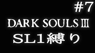 【DARK SOULS3】SL1縛り実況プレイ #7【ダークソウル3】