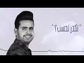Teqdar Tehsb - Qusai Hatem (Exclusive) | 2017 | (تكدر تحسب – قصي حاتم (حصريا Teqdar Tehsb - Qusai Hatem (Exclusive) | 2017 | (تكدر تحسب – قصي حاتم (حصريا