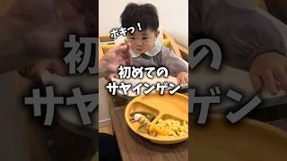 【離乳食】初めてサヤエンドウを食べたら… #shorts #夫婦 #子育て #育児あるある #赤ちゃん #るっちの成長