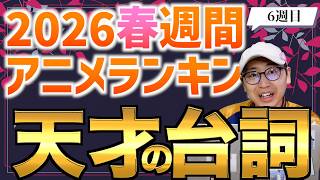 【6週目】対等じゃないなら○○○をするしかない！？【左ききのエレン / 2026春週間アニメランキング / おすすめアニメ】