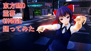 東方MMD　霊夢　CH4NGE　踊ってみた