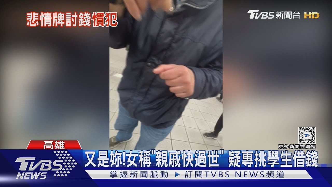又是妳!女稱「親戚快過世」 疑專挑學生借錢