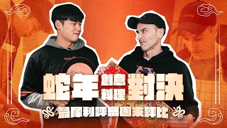 ［情報］✈  ｜飛行娛樂  蛇年創意料理對