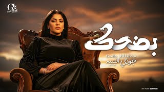 كلمات اغنية بضحك جودي الليبية