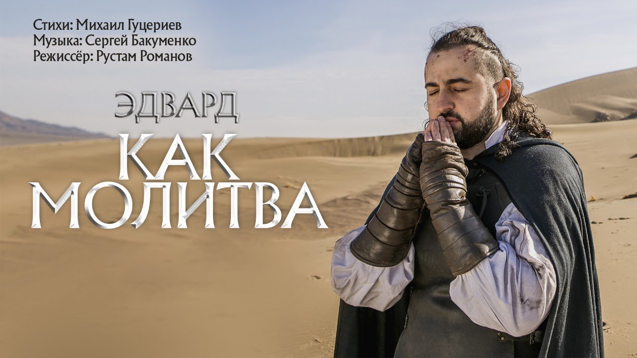 Эдвард — Как молитва