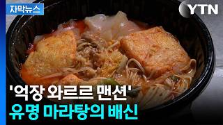 [자막뉴스] 유명 마라탕이 알고 보니 '세균탕?'...기준치 47배 초과 / YTN