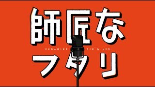 [off vocal]師匠なフタリ[WAN★OPO] / Shisho na Futari