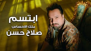 كلمات اغنية ابتسم صلاح حسن