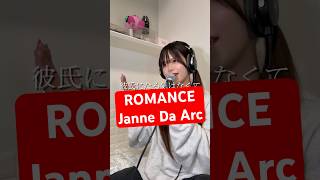 32歳男性が Janne Da Arc の「ROMANCE」歌ってみた結果www #shorts